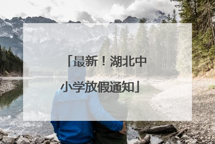 最新！湖北中小学放假通知