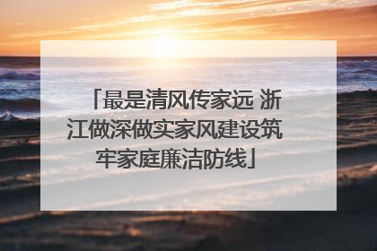 最是清风传家远 浙江做深做实家风建设筑牢家庭廉洁防线