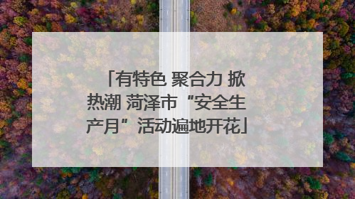 有特色 聚合力 掀热潮 菏泽市“安全生产月”活动遍地开花