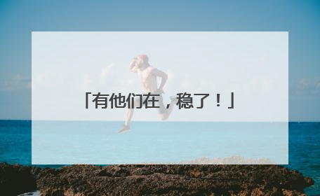 有他们在，稳了！