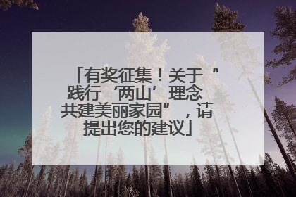 有奖征集！关于“践行‘两山’理念 共建美丽家园”，请提出您的建议