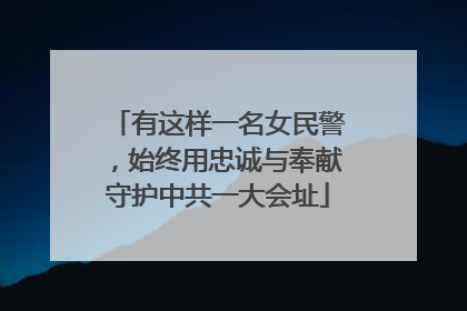 有这样一名女民警，始终用忠诚与奉献守护中共一大会址