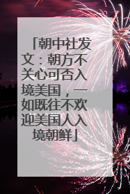 朝中社发文：朝方不关心可否入境美国，一如既往不欢迎美国人入境朝鲜