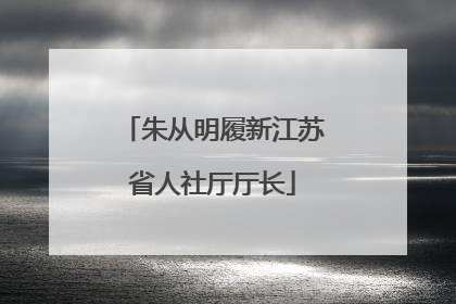 朱从明履新江苏省人社厅厅长