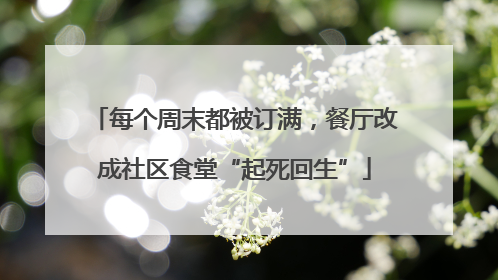 每个周末都被订满，餐厅改成社区食堂“起死回生”