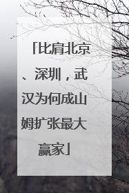 比肩北京、深圳，武汉为何成山姆扩张最大赢家