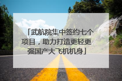 武航院集中签约七个项目，助力打造更轻更强国产大飞机机身
