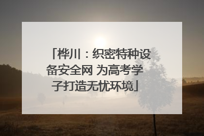 桦川：织密特种设备安全网 为高考学子打造无忧环境