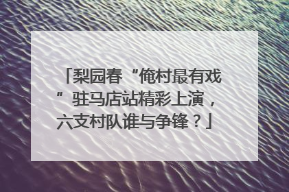 梨园春“俺村最有戏”驻马店站精彩上演，六支村队谁与争锋？