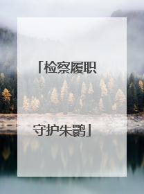 检察履职 守护朱鹮
