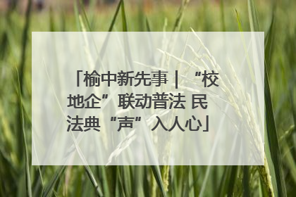 榆中新先事｜“校地企”联动普法 民法典“声”入人心