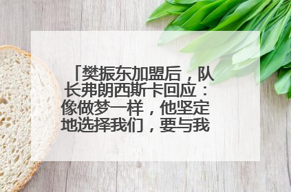樊振东加盟后，队长弗朗西斯卡回应：像做梦一样，他坚定地选择我们，要与我们一起夺冠