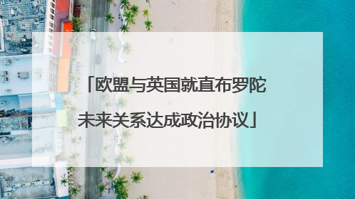 欧盟与英国就直布罗陀未来关系达成政治协议