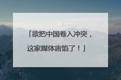 欲把中国卷入冲突，这家媒体露馅了！