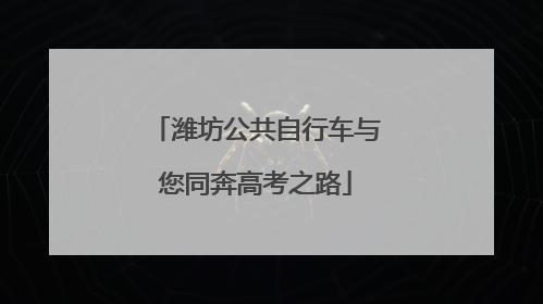 潍坊公共自行车与您同奔高考之路
