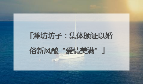 潍坊坊子：集体颁证以婚俗新风酿“爱情美满”