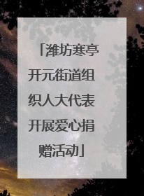 潍坊寒亭开元街道组织人大代表开展爱心捐赠活动