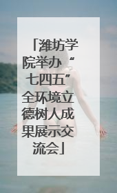 潍坊学院举办“七四五”全环境立德树人成果展示交流会