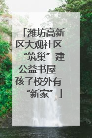 潍坊高新区大观社区“筑巢”建公益书屋 孩子校外有“新家”