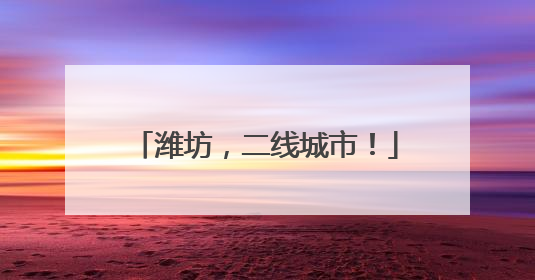潍坊，二线城市！