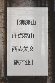 澳涞山庄点亮山西壶关文旅产业