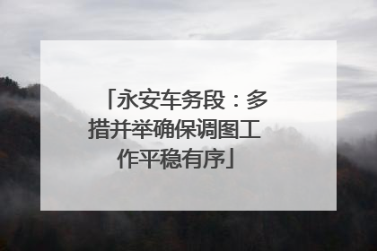 永安车务段：多措并举确保调图工作平稳有序