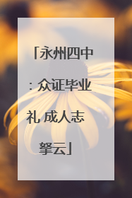 永州四中：众证毕业礼 成人志拏云