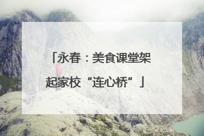 永春：美食课堂架起家校“连心桥”