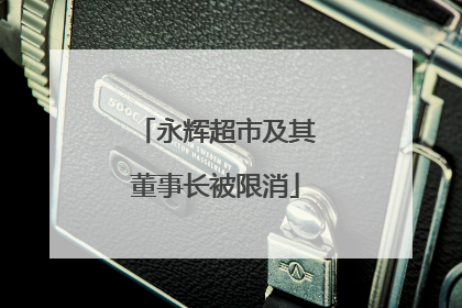 永辉超市及其董事长被限消