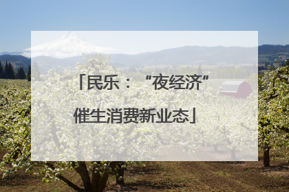 民乐：“夜经济”催生消费新业态