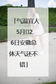 气温宜人 5月﻿26日安徽总体天气还不错