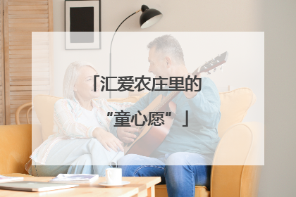 汇爱农庄里的“童心愿”