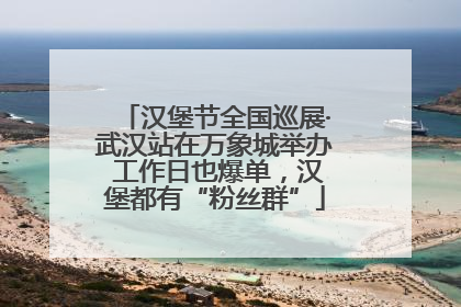 汉堡节全国巡展·武汉站在万象城举办 工作日也爆单，汉堡都有“粉丝群”