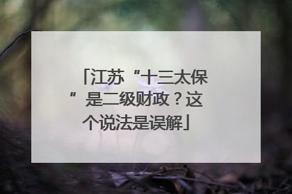 江苏“十三太保”是二级财政？这个说法是误解