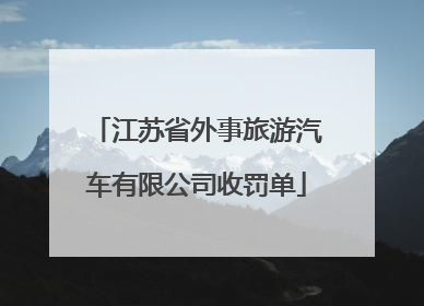 江苏省外事旅游汽车有限公司收罚单
