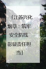 江苏兴化烟草：筑牢安全防线 彰显责任担当