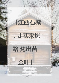 江西石城：走实采烤路 烤出黄金叶