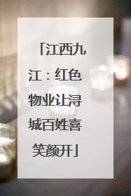 江西九江：红色物业让浔城百姓喜笑颜开