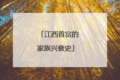 江西首富的家族兴衰史