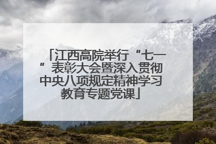江西高院举行“七一”表彰大会暨深入贯彻中央八项规定精神学习教育专题党课