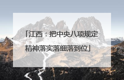 江西：把中央八项规定精神落实落细落到位