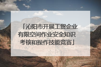 沁阳市开展工贸企业有限空间作业安全知识考核和操作技能竞赛