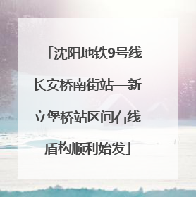 沈阳地铁9号线长安桥南街站—新立堡桥站区间右线盾构顺利始发