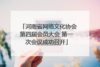 河南省网络文化协会第四届会员大会 第一次会议成功召开