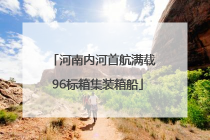 河南内河首航满载96标箱集装箱船
