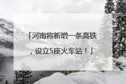 河南将新增一条高铁，设立5座火车站！
