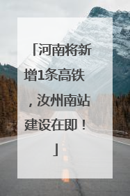 河南将新增1条高铁，汝州南站建设在即！