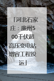 河北石家庄：廉州500千伏超高压变电站增容工程投运