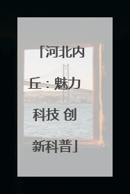 河北内丘：魅力科技 创新科普