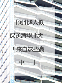 河北8人拟保送清华北大！来自这些高中……